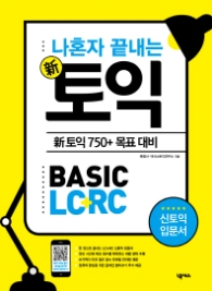 나혼자 끝내는 신토익: BASIC LC+RC